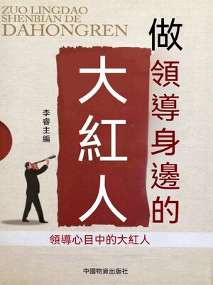cover image of 做領導身邊的大紅人